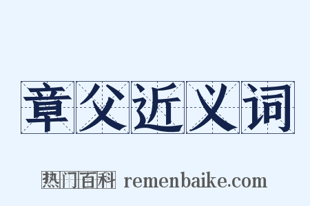 章父近义词是什么意思的图片